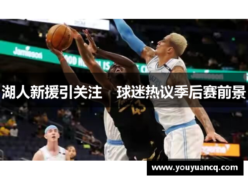 湖人新援引关注　球迷热议季后赛前景